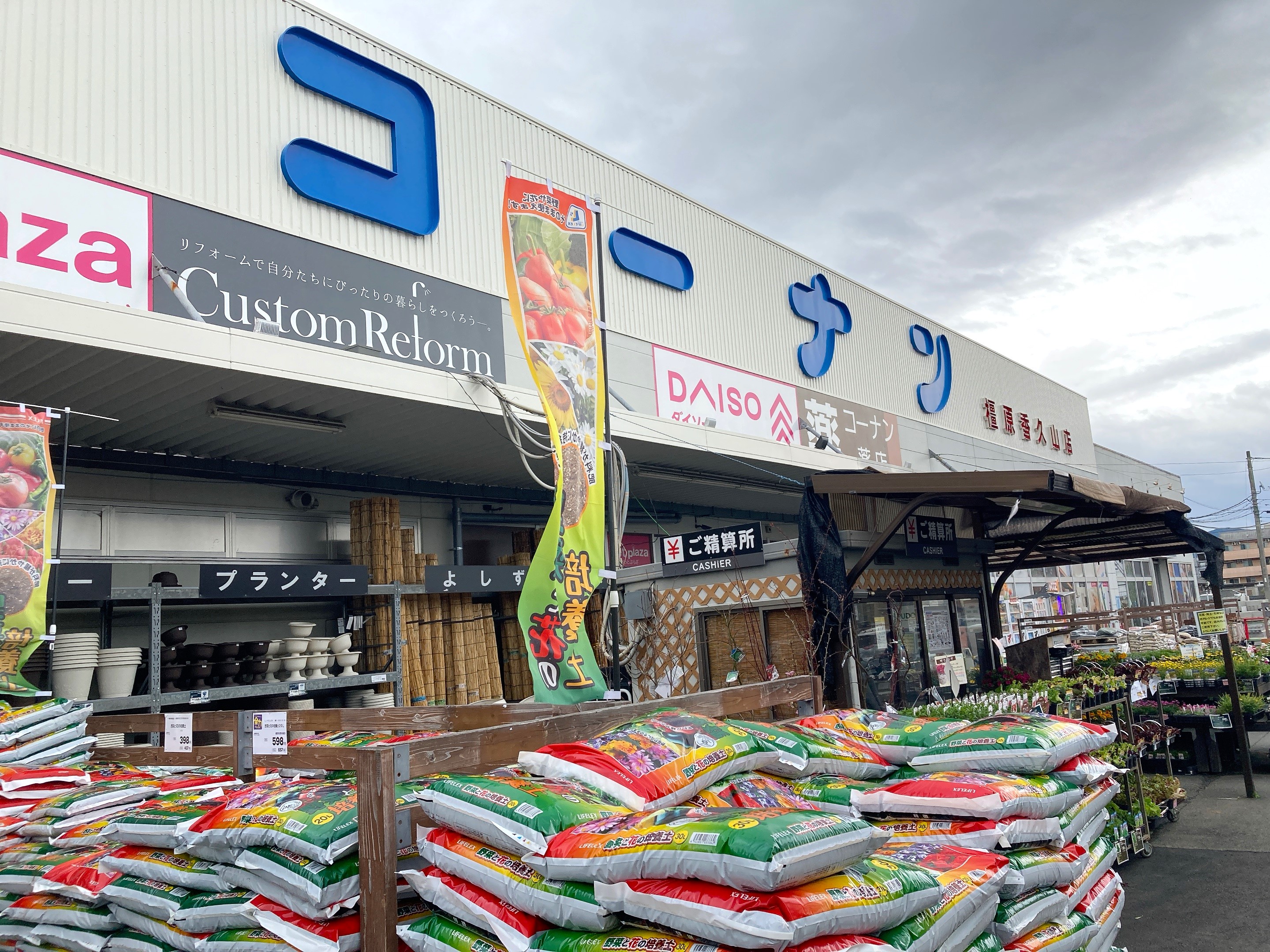 コーナン橿原香久山店